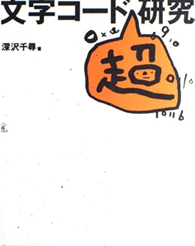 文字コード超研究 | 深沢 千尋 |本 | 通販 | Amazon